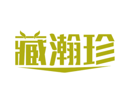 藏瀚珍 商标图样