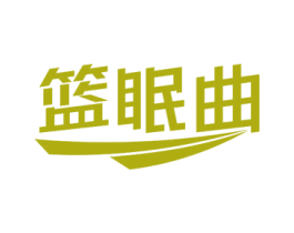 篮眠曲 商标图样