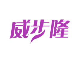 威步隆 商标图样