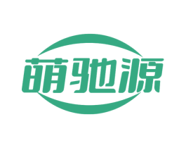 萌驰源 商标图样