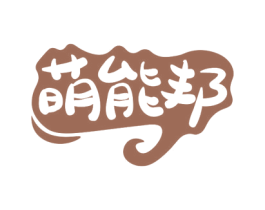 萌能邦 商标图样