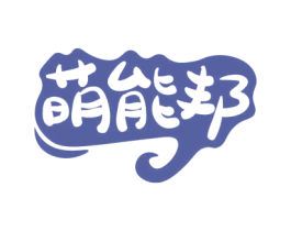 萌能邦 商标图样