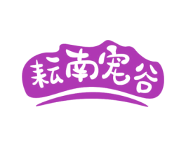耘南宠谷 商标图样