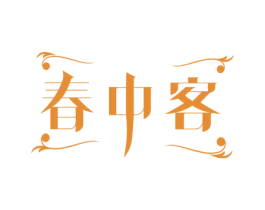 春中客 商标图样