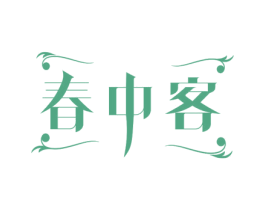 春中客 商标图样