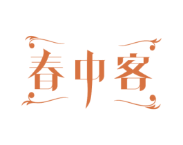春中客 商标图样