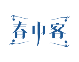 春中客 商标图样