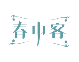 春中客 商标图样