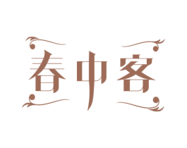 春中客 商标图样