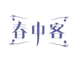 春中客 商标图样