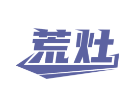 荒灶 商标图样
