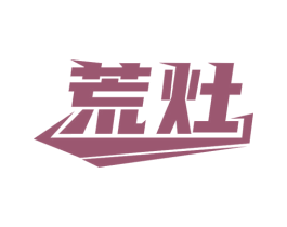 荒灶 商标图样