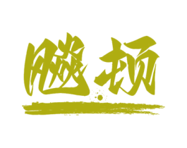 飚顿 商标图样