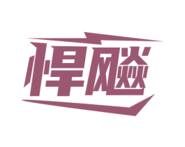 悍飚 商标图样
