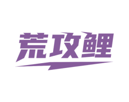 荒攻鲤 商标图样