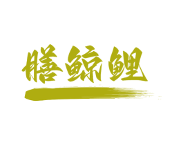 膳鲸鲤 商标图样