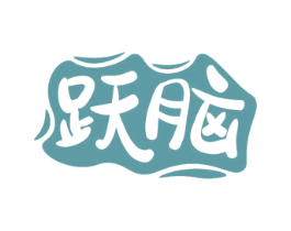 跃脑 商标图样