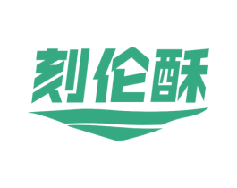 刻伦酥 商标图样