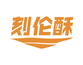 刻伦酥 商标图样