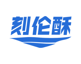 刻伦酥 商标图样