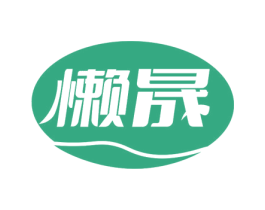 懒晟 商标图样