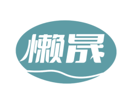 懒晟 商标图样