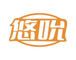 悠吮 商标图样