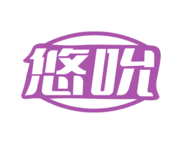 悠吮 商标图样