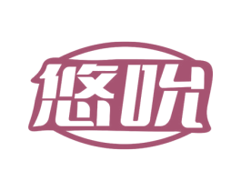 悠吮 商标图样