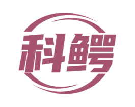 科鳄 商标图样