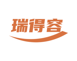 瑞得容 商标图样