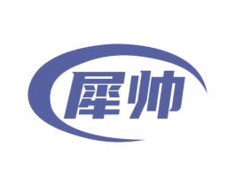 犀帅 商标图样