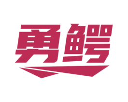 勇鳄 商标图样