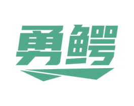勇鳄 商标图样