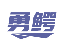 勇鳄 商标图样