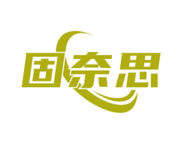 固奈思 商标图样