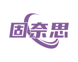 固奈思 商标图样