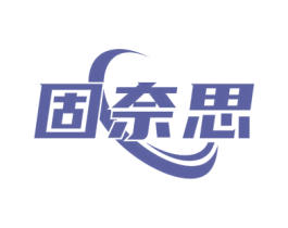 固奈思 商标图样