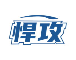 悍攻 商标图样