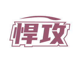 悍攻 商标图样