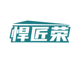 悍匠荣 商标图样