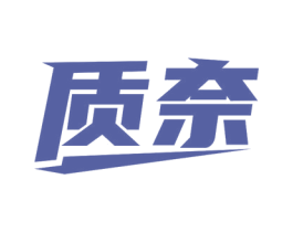 质奈 商标图样