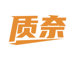 质奈 商标图样