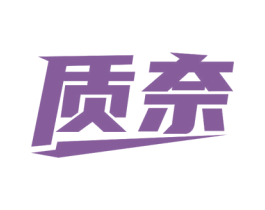 质奈 商标图样