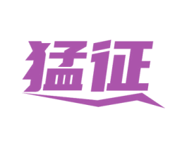 猛征 商标图样