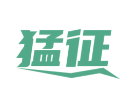 猛征 商标图样