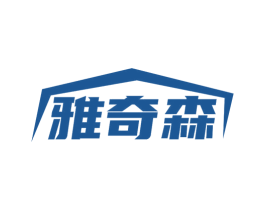 雅奇森 商标图样