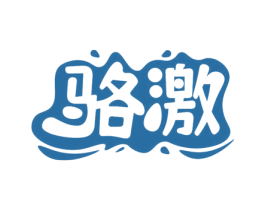 骆激 商标图样