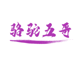 骆驼五哥 商标图样