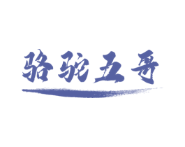 骆驼五哥 商标图样